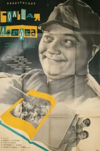 Большая дорога русский сериал